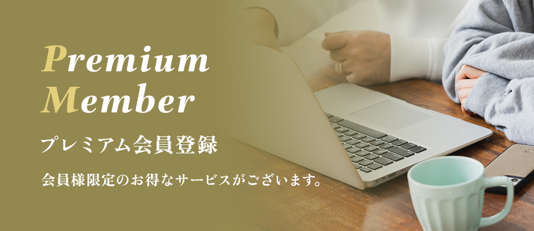 プレミアム会員登録 会員様限定のお得なサービスがございます。