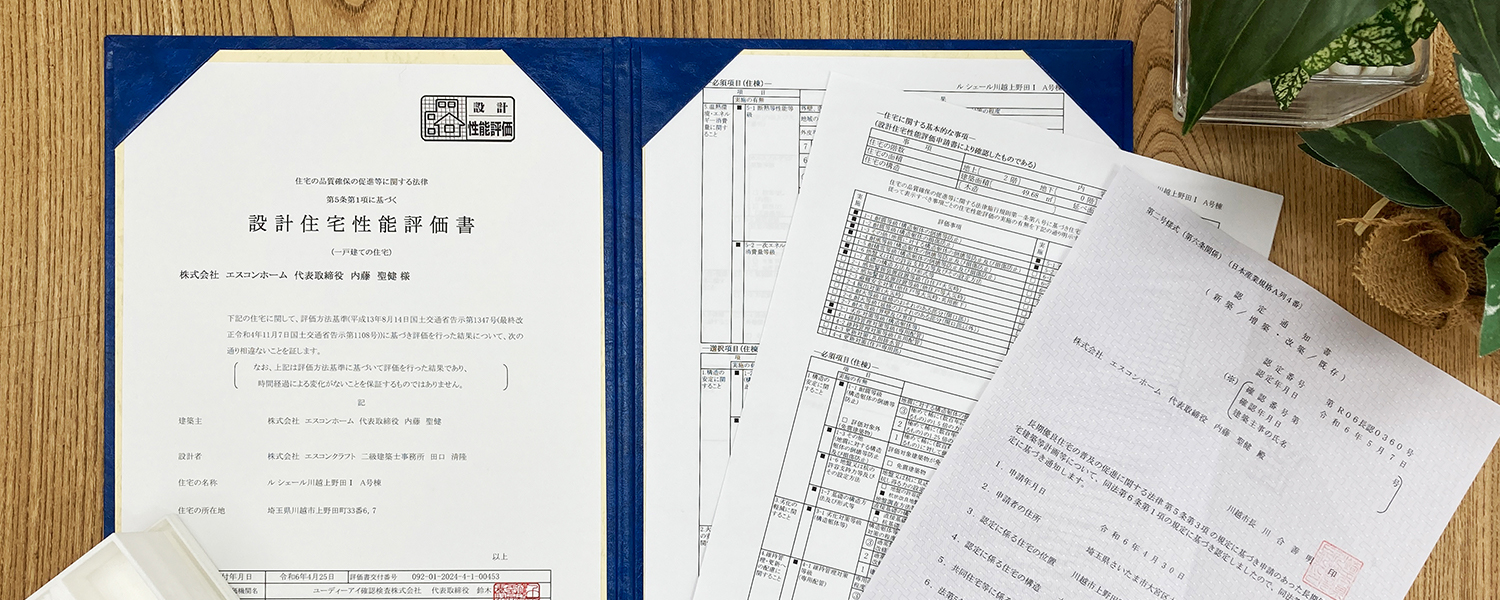 全棟設計・建設性能評価取得