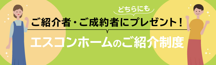 エスコンホームのご紹介制度