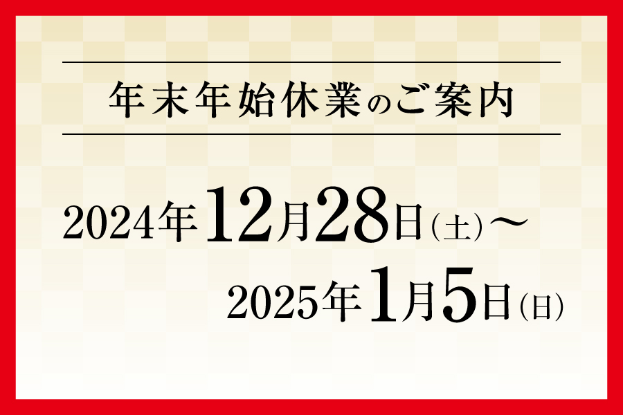 年末年始の休業のご案内