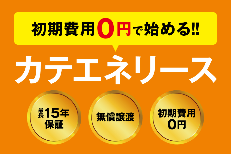 安心でお得な太陽光発電＠カテエネリース