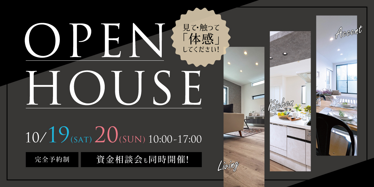 OPEN HOUSE 開催！