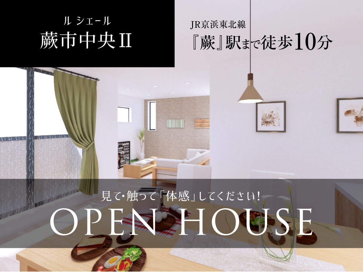 蕨市中央Ⅱ ～OPEN HOUSE！