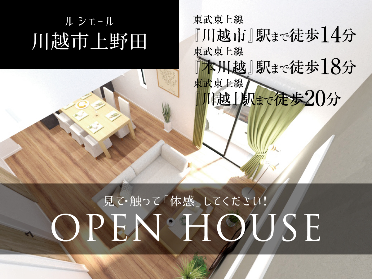 川越市上野田 ～OPEN HOUSE！